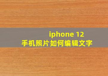 iphone 12手机照片如何编辑文字